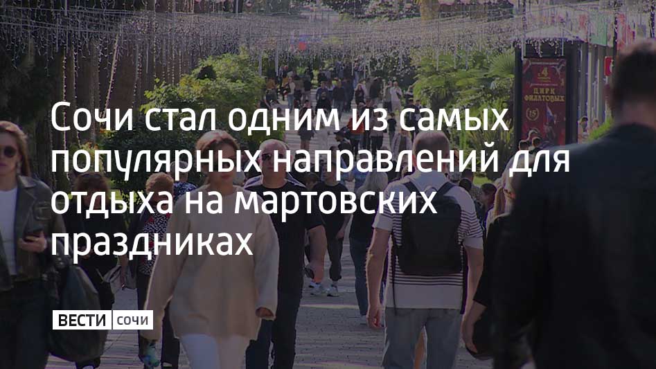 Сочи занял третье место в топе востребованных направлений для отдыха в мартовские праздники от одного из сервисов по бронированию отелей и квартир