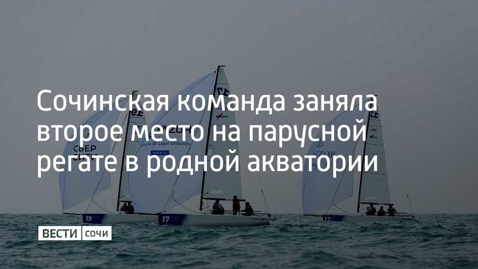 Sochi Sailing Team ��� ����������� ��������� ������� ����� ���������� �������� ���������� ����� ������ �������� ����� Tenzor Elite Cup, ������������ ������ ��������� ���������
