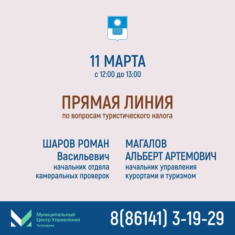 «Прямая линия» по вопросам туристического налога