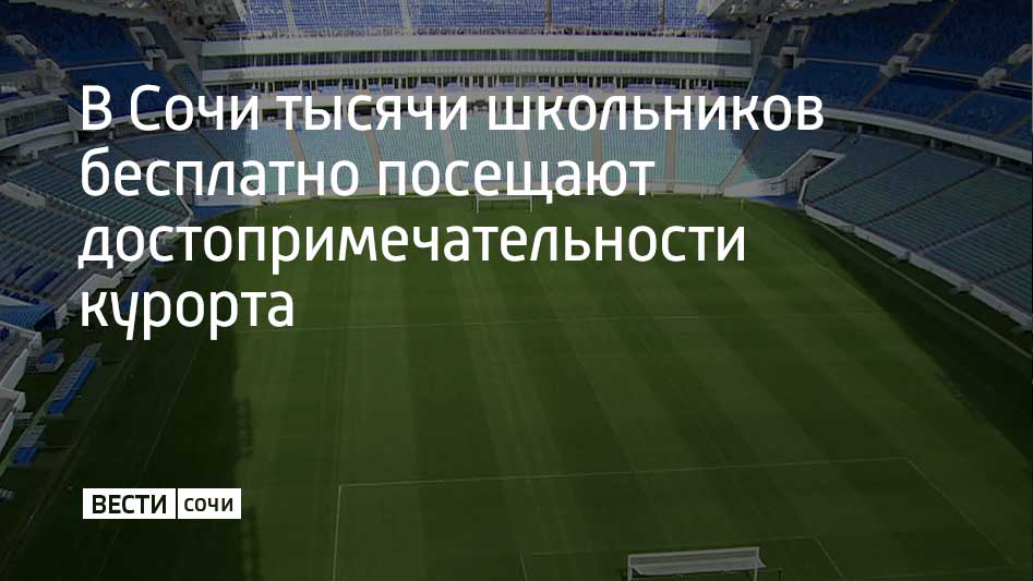 В Сочи ученики школы №87 побывали на олимпийском стадионе "Фишт"