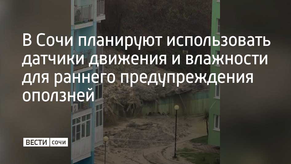 Власти Сочи рассматривают возможность внедрения технологий раннего предупреждения оползней с помощью датчиков движения и влажности почвы
