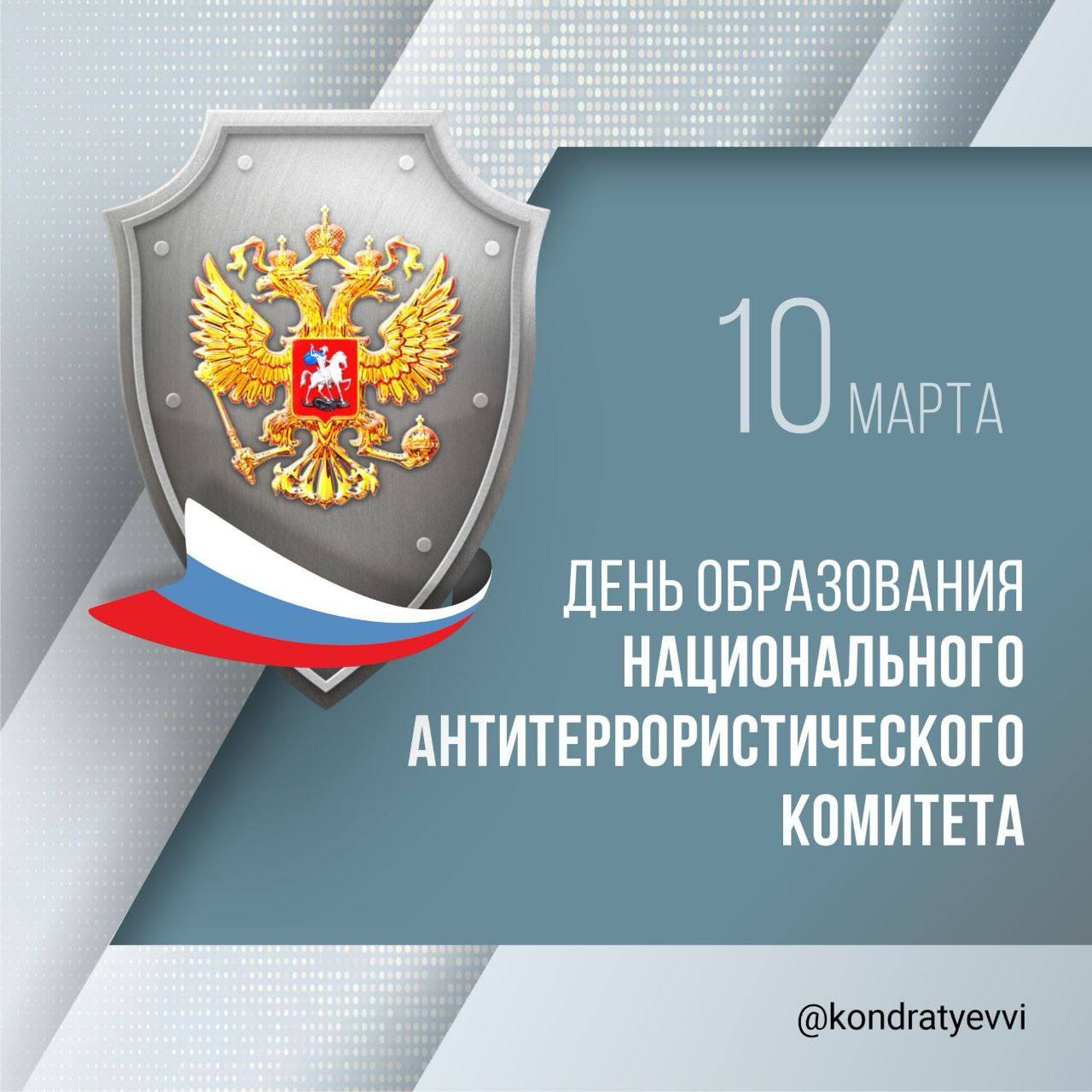 Вениамин Кондратьев: Национальному антитеррористическому комитету исполнилось 20 лет