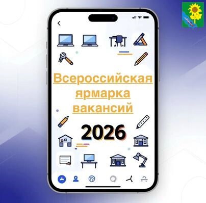 Всероссийская ярмарка трудоустройства «Работа России. Время возможностей»