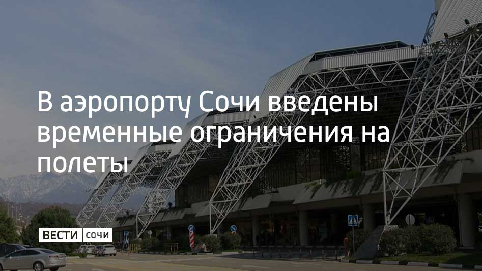 В международном аэропорту Сочи ввели временные ограничения на прием и выпуск самолетов, сообщили в пресс-службе воздушной гавани