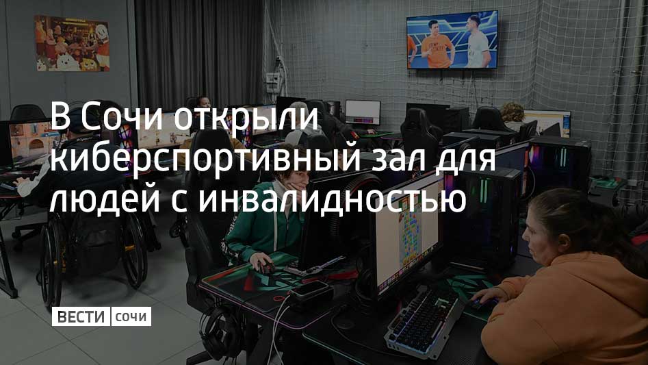 В Дагомысе на базе физкультурного центра для людей с ограниченными возможностями здоровья начало работать новое направление — киберспорт