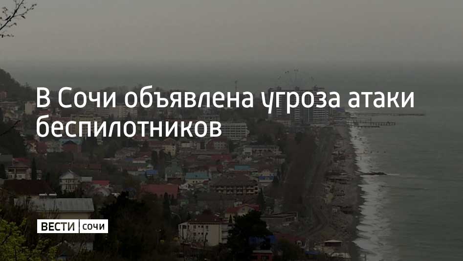 На территории Сочи объявлена угроза атаки беспилотных летательных аппаратов