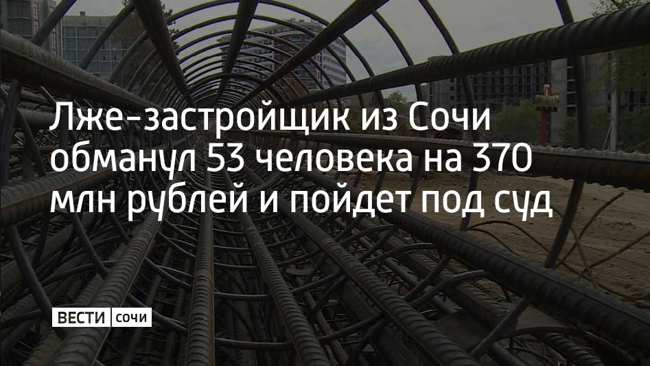 В Сочи местный житель с 2019 по 2023 год строил и продавал дома на участках, которые для этого не подходили