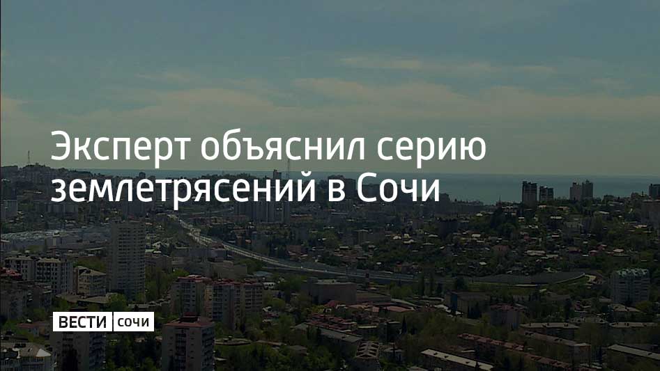 Сейсмическая активность в Черном море в районе Сочи связана с региональными разломами и перераспределением напряжений в земной коре