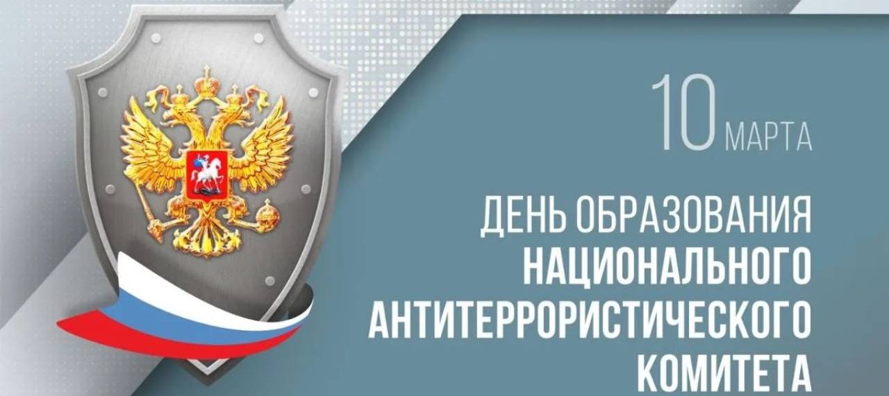 Вениамин Кондратьев поздравил Национальный антитеррористический комитет с 20-летием