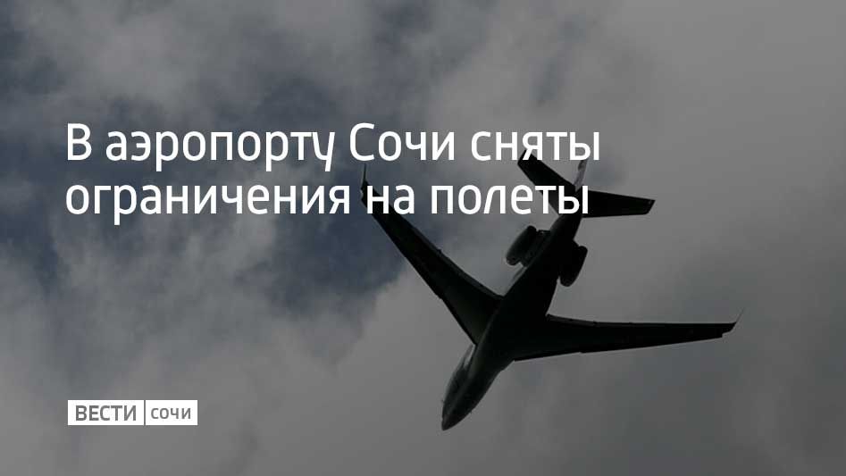 В аэропорту Сочи сняли ограничения на прием и выпуск самолетов