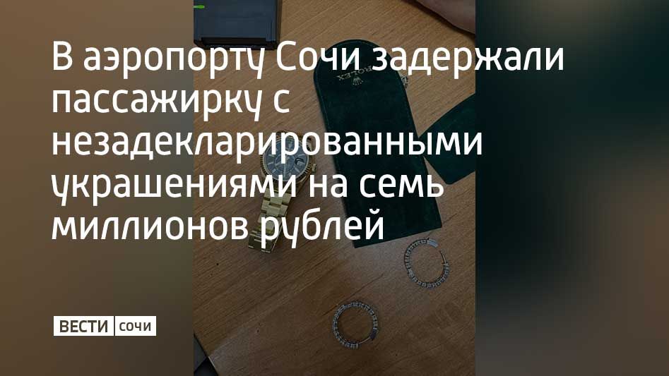 Контрабанду ювелирных изделий Cartier и Rolex на семь миллионов рублей пресекли таможенники в аэропорту Сочи