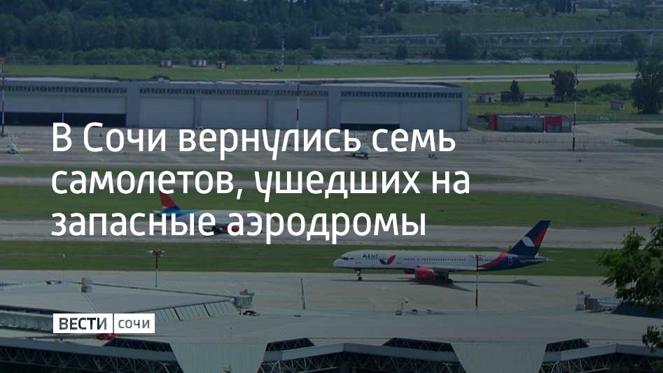 Предыдущие два дня аэропорт Сочи работал по фактической обстановке