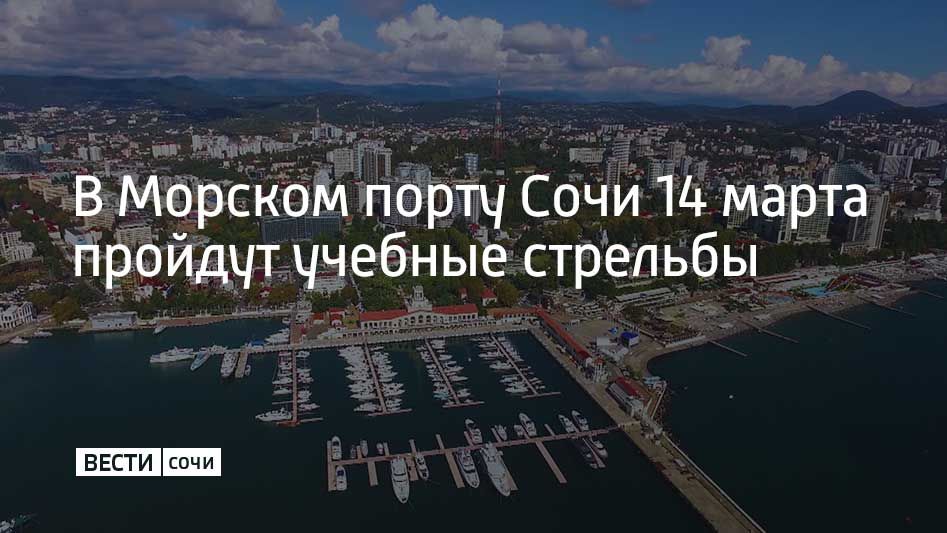 В акватории Морского порта Сочи в субботу проходят учебные стрельбы, которые продлятся до 23:00, рассказали в городской администрации