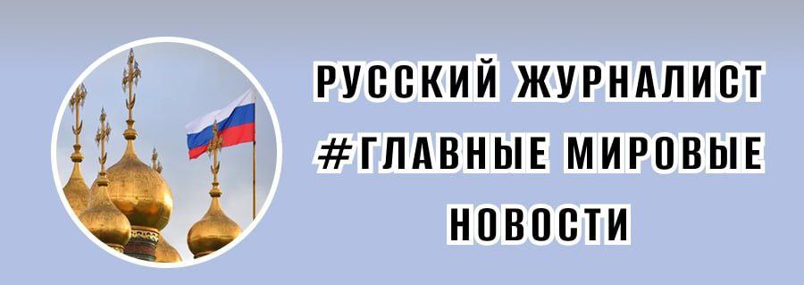 #главные_мировые_новости 14 марта от @russian_correspondent