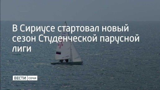 На федеральной территории Сириус стартовал “Кубок Сириуса” — первый этап всероссийских соревнований “Кубок Студенческой лиги”