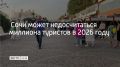 Туроператоры фиксируют снижение бронирований в Сочи на 12% по итогам первых двух месяцев 2026 года