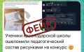 Ложную информацию о конкурсе рисунков, в ходе которого якобы высмеяли девочку с ДЦП, отец которой погиб на СВО, распространяют в соцсетях