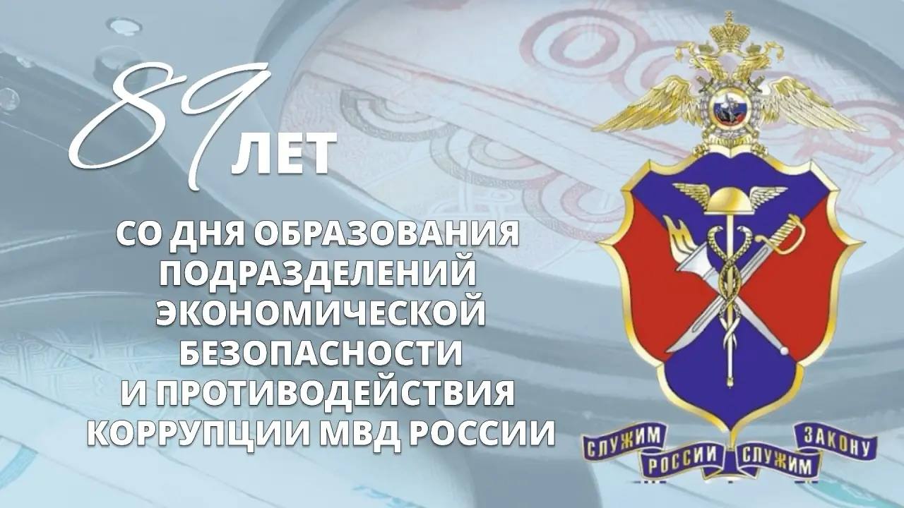 89 лет исполняется подразделениям экономической безопасности и противодействия коррупции МВД России!
