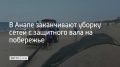 Работы уже провели от Центрального пляжа до пляжа "Тортуга" в селе Витязево, на территории косы между селом Витязево и станицей Благовещенской, а также в самой станице Благовещенской