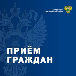 И.о. прокурора Краснодарского края 18 марта проведет личный прием граждан в Приемной Президента Российской Федерации в Краснодарском крае