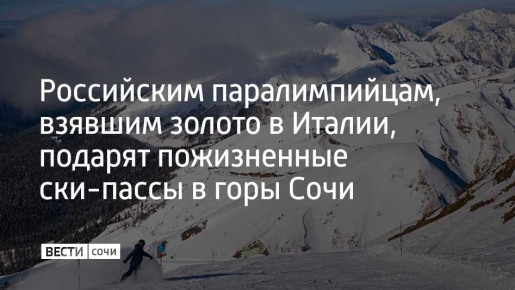 Горнолыжники Варвара Ворончихина и Алексей Бугаев, лыжники Анастасия Багиян и Иван Голубков, завоевавшие золото на Паралимпиаде-2026 в Италии, получат пожизненные ски-пассы на сочинском курорте "Роза Хутор"