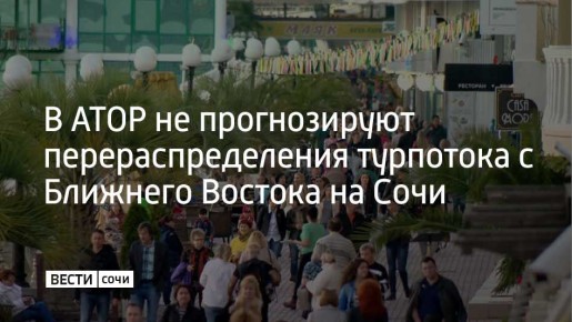Перераспределения турпотока из стран Ближнего Востока на российские курорты, включая Сочи, не будет, сообщил вице-президент Ассоциации туроператоров России Сергей Ромашкин