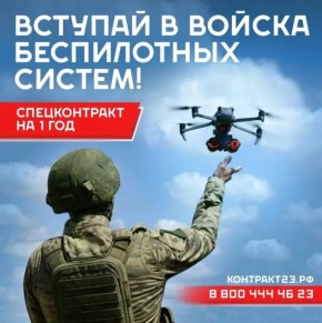 «Действуй сегодня — гордись завтра!»: в Краснодарском крае продолжается набор в войска беспилотных систем Стать бойцом нового поколения - выбор, который открывает молодым людям новые возможности!