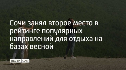 Сочи вошел в тройку самых востребованных направлений по числу бронирований на базах отдыха в марте и апреле 2026 года