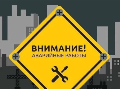 В связи с проведением аварийных работ прекращена подача электроэнергии