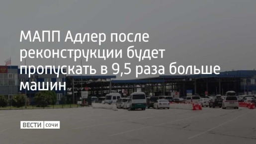 На российско-абхазской границе началась реконструкция пункта пропуска Адлер