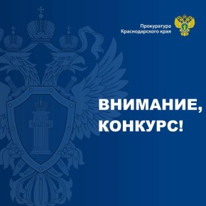 Прокуратура Краснодарского края проводит конкурс на замещение вакантной должности федеральной государственной гражданской службы специалиста прокуратуры Староминского района Краснодарского края