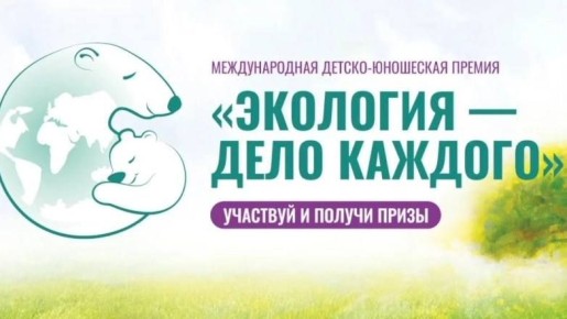 Геленджичане примут участие в премии «Экология – дело каждого»