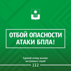 Алексей Богодистов: Угроза атаки беспилотных летательных аппаратов в Геленджике снята