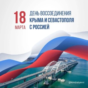 Вениамин Кондратьев: Двенадцать лет назад жители Крыма и Севастополя приняли судьбоносное решение – воссоединиться с Россией