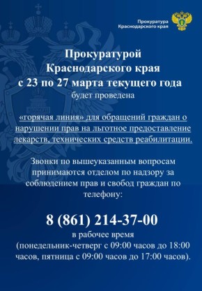 Прокуратурой края организована «горячая линия» по вопросам соблюдения прав граждан на льготное лекарственное обеспечение и технические средства реабилитации