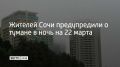 В Сочи и на федеральной территории Сириус в ночь с 21 на 22 марта и утром 22 марта ожидается туман, предупредили в городской администрации