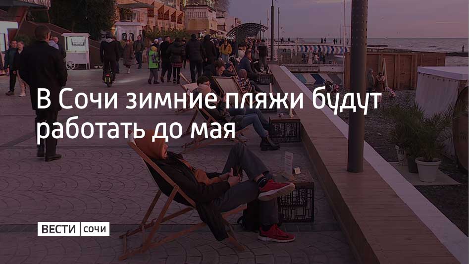 В Сочи по всему городу открыты 33 зимних пляжа, которые будут работать до мая