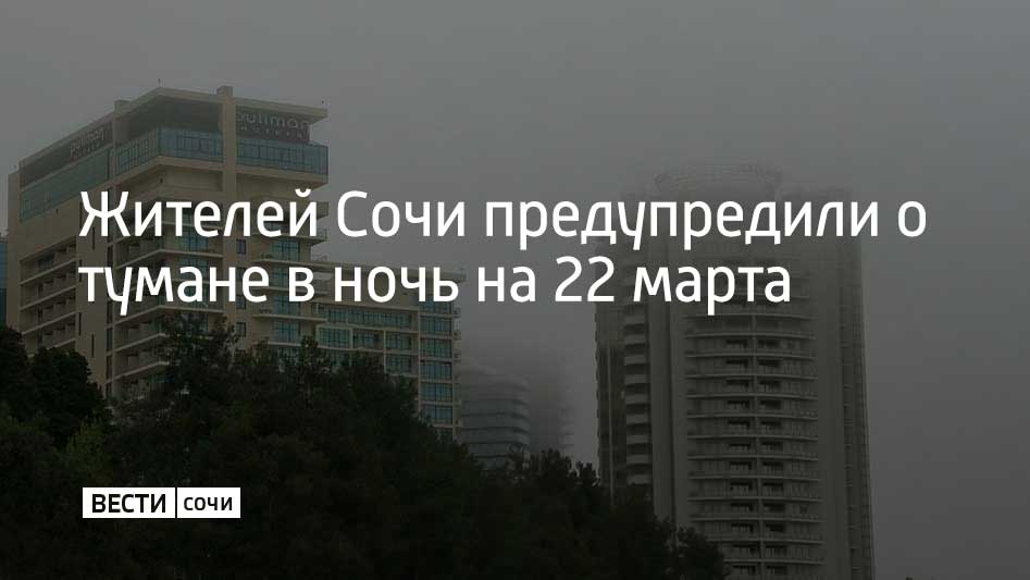 В Сочи и на федеральной территории Сириус в ночь с 21 на 22 марта и утром 22 марта ожидается туман, предупредили в городской администрации