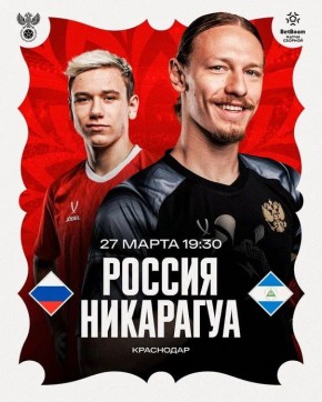 Первый в году матч сборной России состоится в Краснодаре 27 марта
