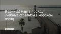В акватории Морского порта Сочи в воскресенье пройдут учебные стрельбы в два этапа: первый закончится в 12:00, второй продлится с 16:00 до 23:00, сообщили в городской администрации