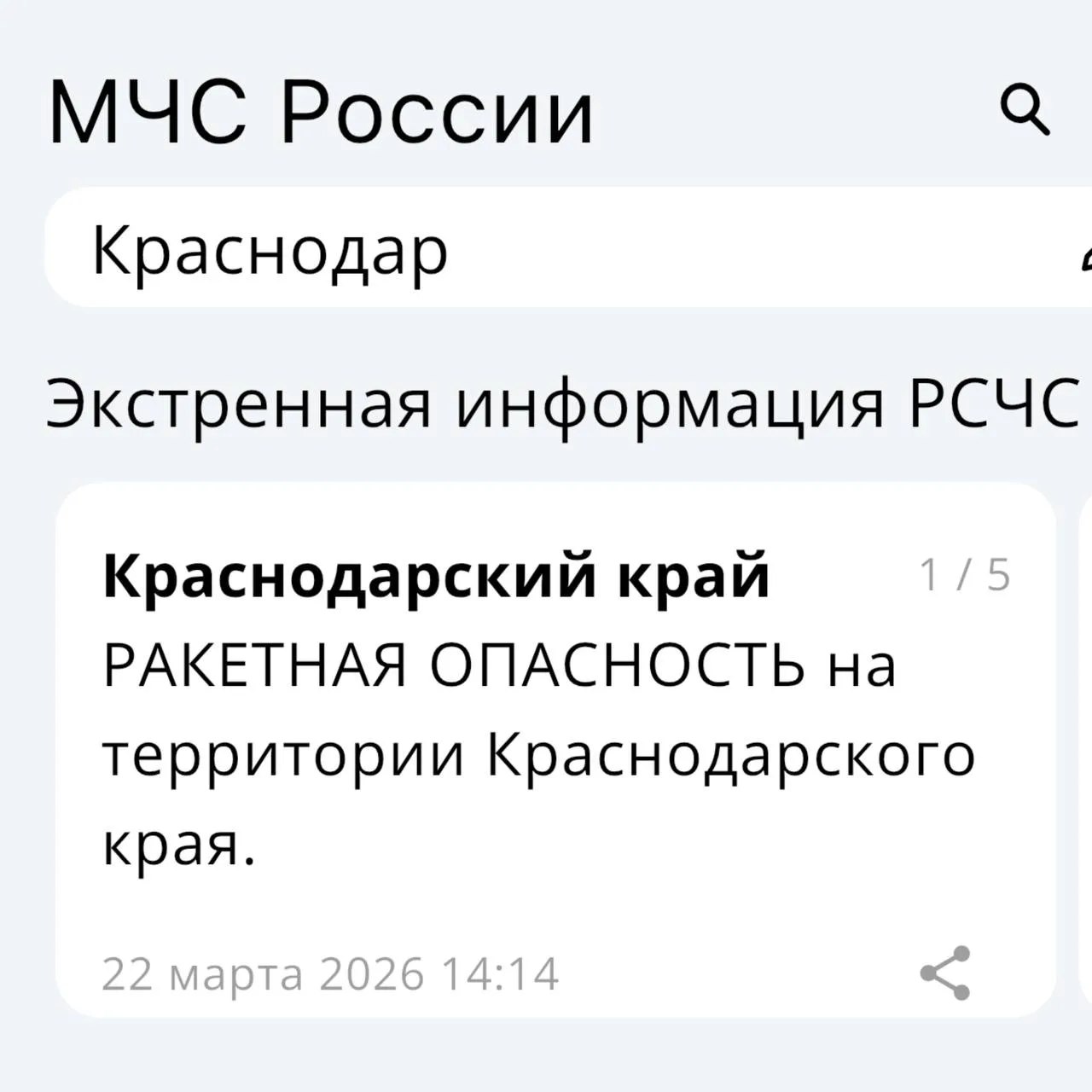 Ракетная опасность объявлена на территории Краснодарского края