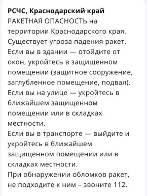«Ракетная опасность» объявлена на Кубани