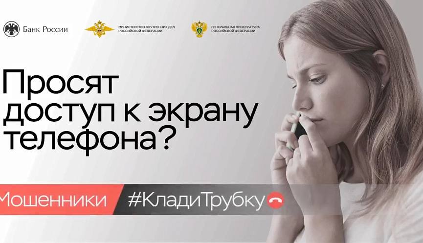 «Клади трубку»: главные правила, которые помогут не стать жертвой финансовых мошенников