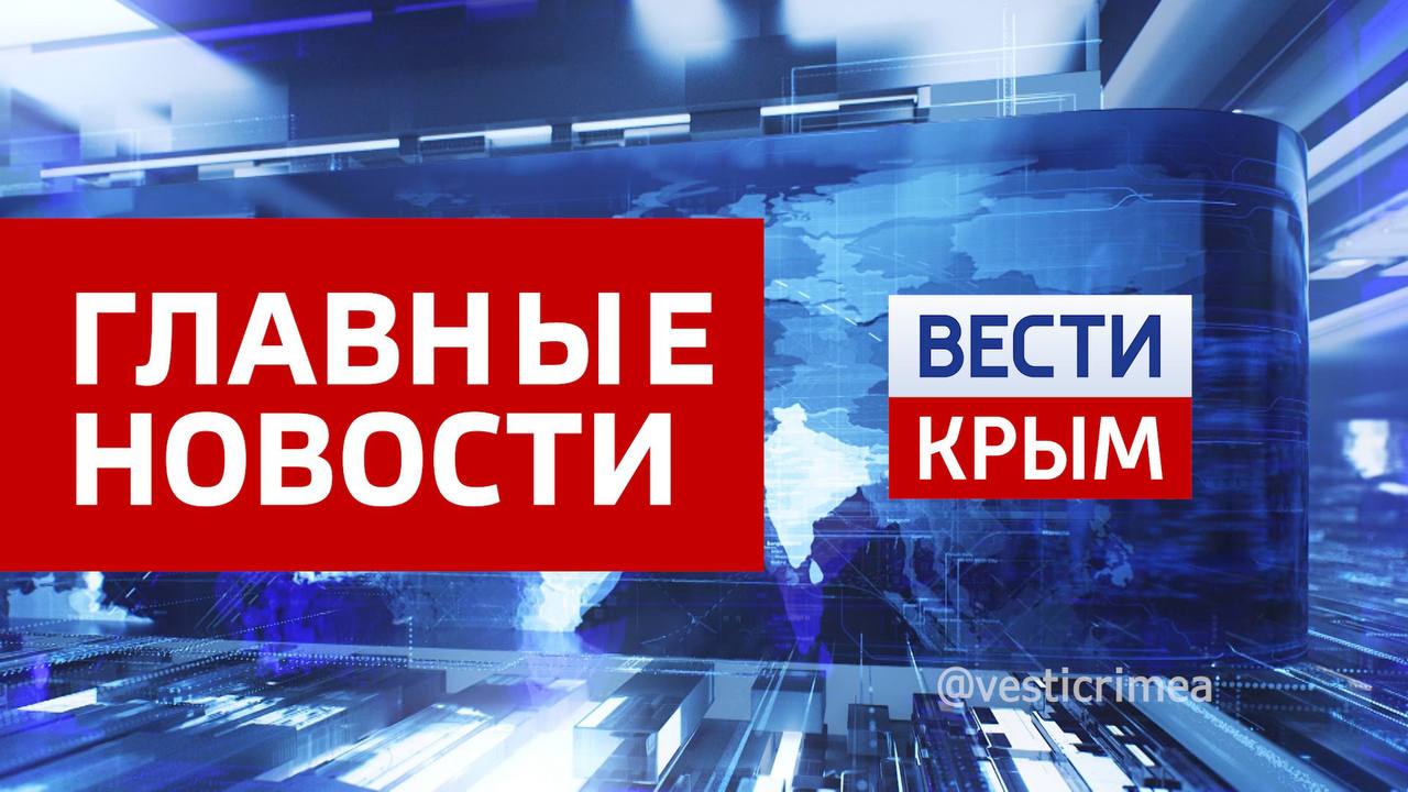 Главные новости 23 марта:. Крымчанин сядет на 7 лет за оправдание терроризма в интернете ВЕСТИ КРЫМ «Интервью»: Роман Захаров «Россети» строят системы накопления энергии в Крыму и Краснодарском крае В Крыму волонтёры из...