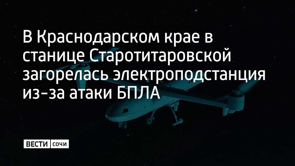 23 марта в станице Старотитаровской Темрюкского района ночью произошло возгорание на электроподстанции из-за падения обломков БПЛА