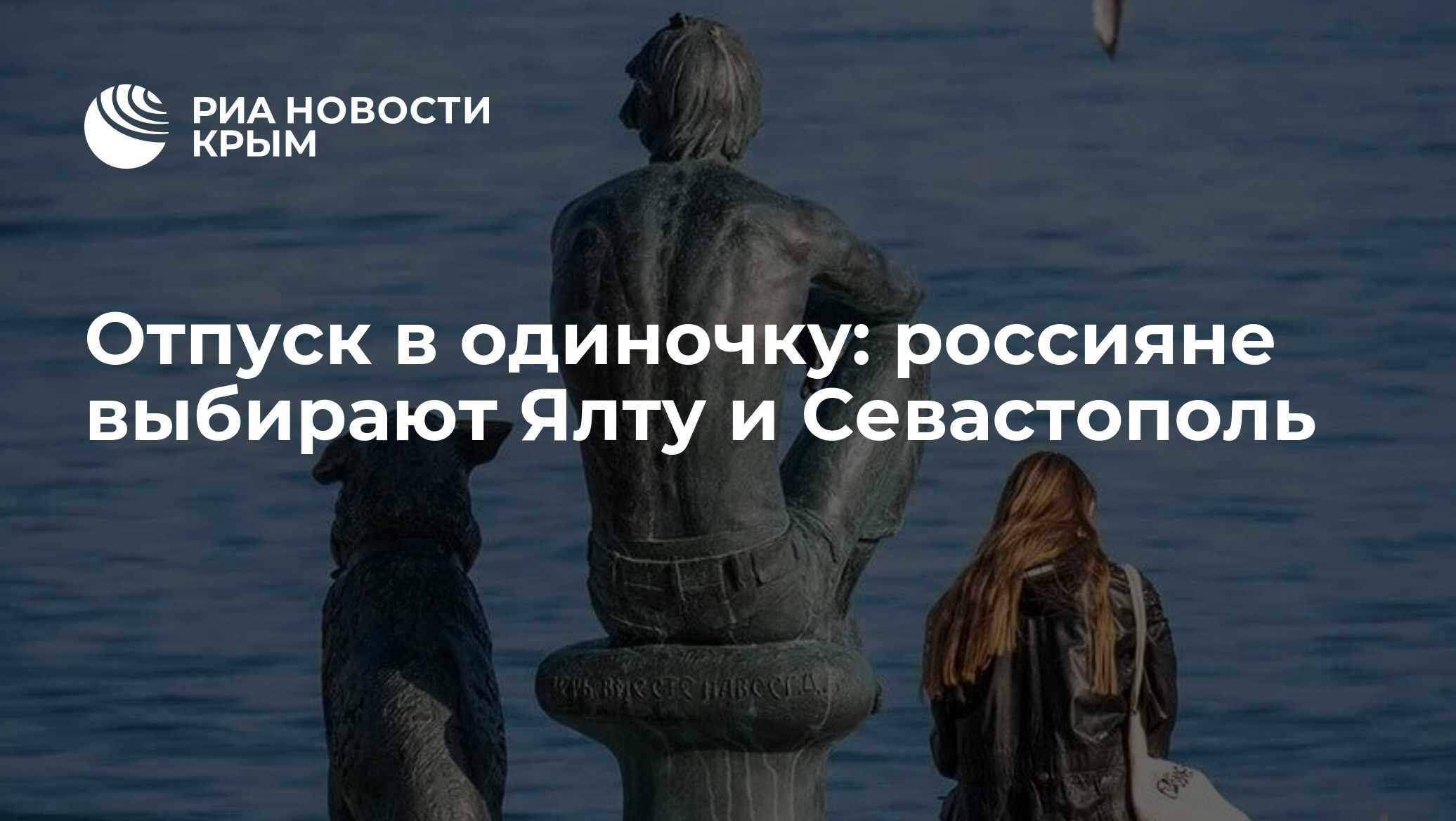Отпуск в одиночку: россияне выбирают Ялту и Севастополь
