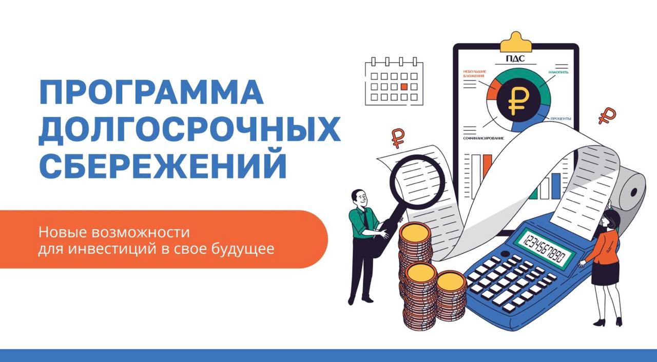 Программа долгосрочных сбережений – новые возможности для инвестиций в свое будущее