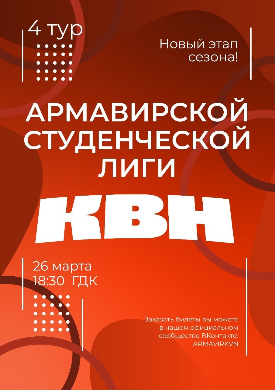 АРМАВИРСКАЯ СТУДЕНЧЕСКАЯ ЛИГА