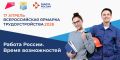 Ярмарка трудоустройства «Работа России. Время возможностей» пройдет в Новороссийске 17 апреля