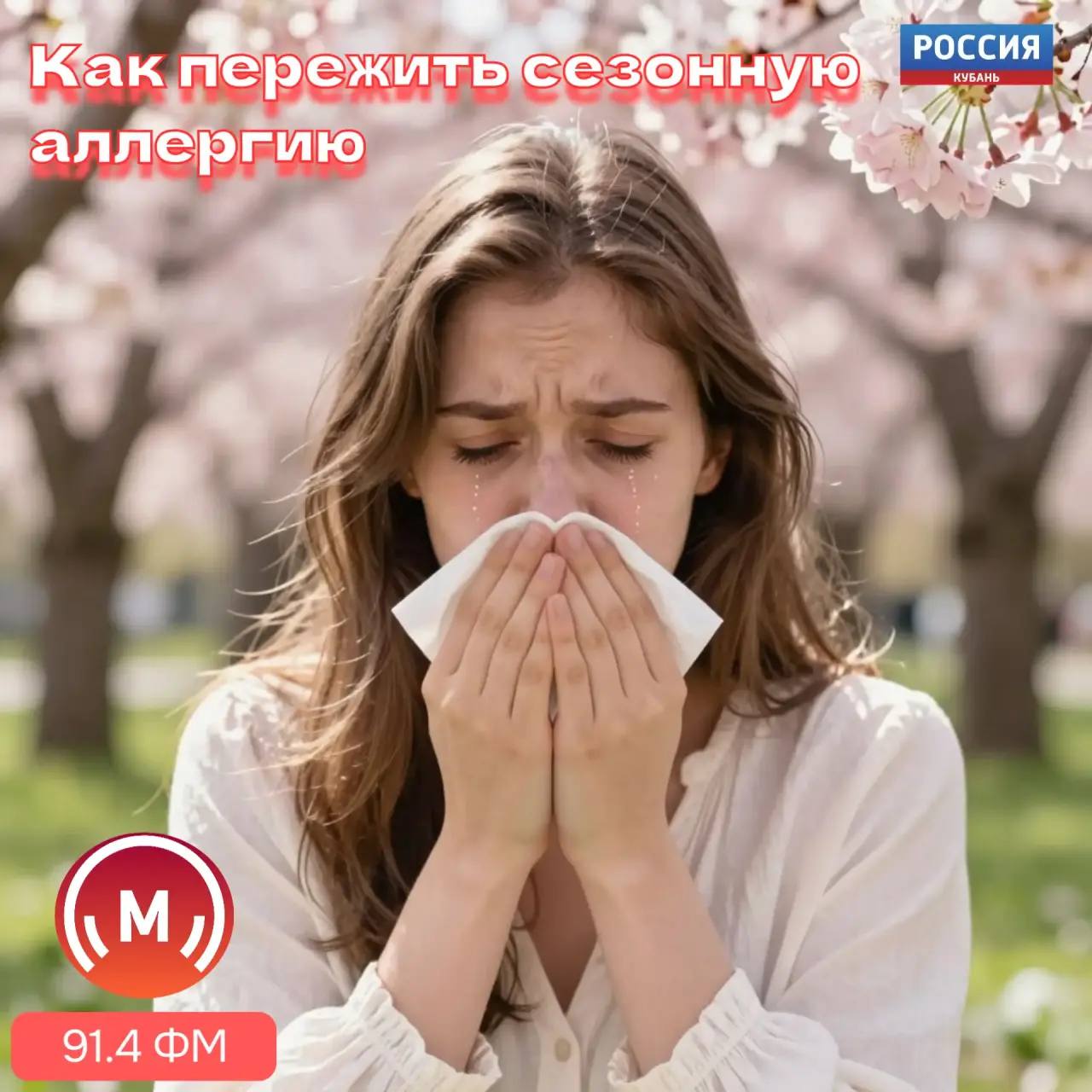 Весна — время слёз, насморка и